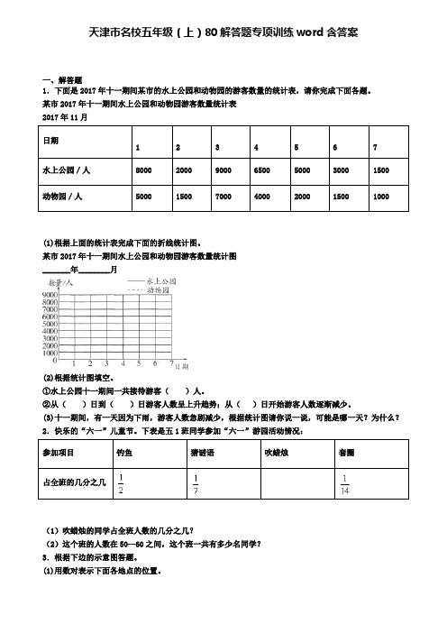 天津市名校五年级(上)80解答题专项训练word含答案