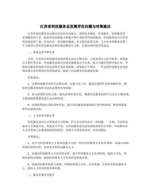 江苏省科技服务业发展存在问题与对策建议