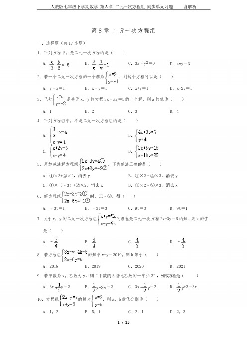 人教版七年级下学期数学 第8章 二元一次方程组 同步单元习题    含解析