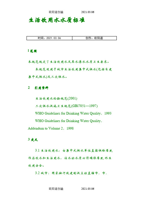 中华人民共和国国家标准生活饮用水卫生标准之欧阳道创编