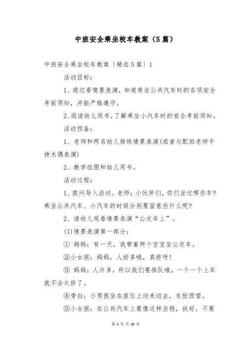 中班安全乘坐校车教案(5篇)