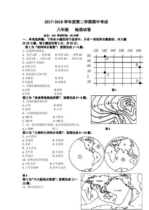 2017-2018学年度第二学期期中八年级地理试卷及答题纸、答案