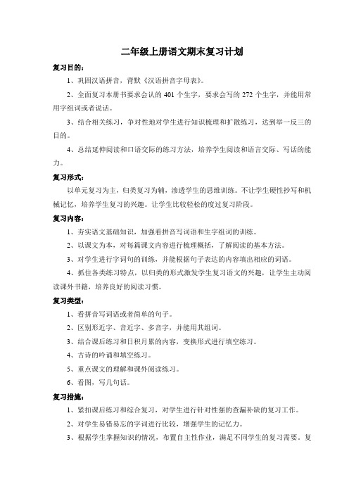 苏教版二年级上册语文期末复习计划