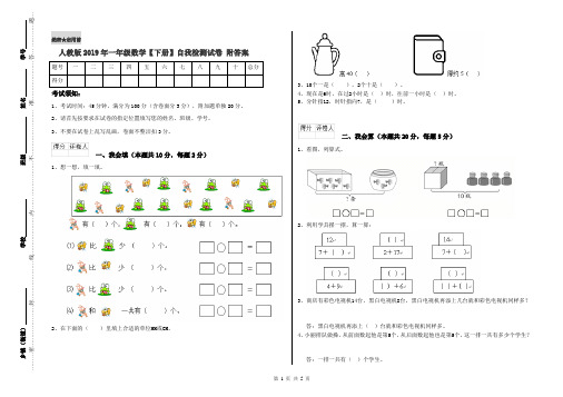 人教版2019年一年级数学【下册】自我检测试卷 附答案