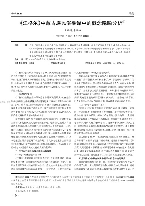 《江格尔》中蒙古族民俗翻译中的概念隐喻分析