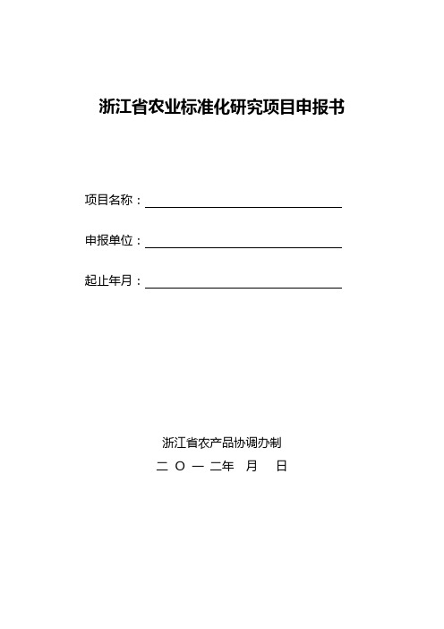 浙江省农业标准化研究项目申报书【模板】