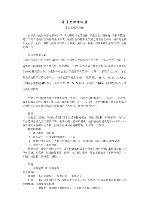 普通生物学提要