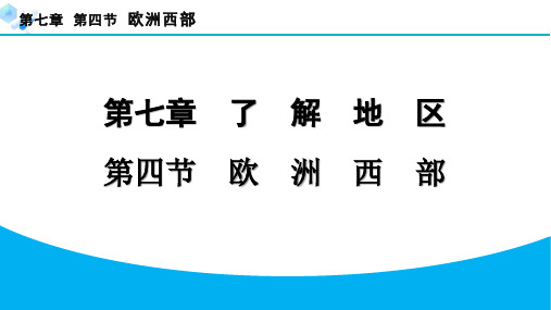 7.4 欧洲西部【习题课件】七年级下册地理湘教版