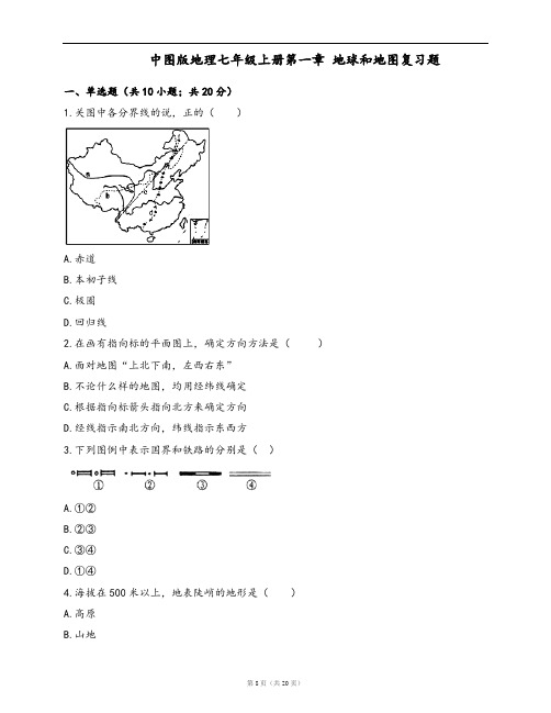 中图版地理七年级上册一课一练第一章 地球和地图复习题(word版,含答案解析)