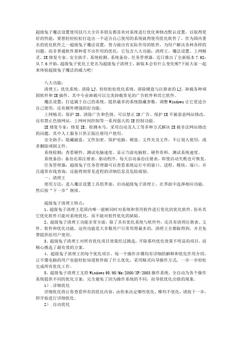 超级兔子魔法设置使用技巧大全