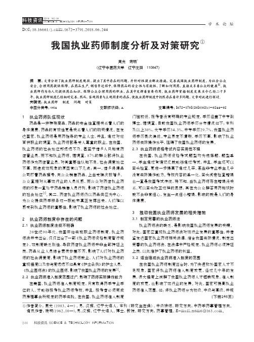 我国执业药师制度分析及对策研究