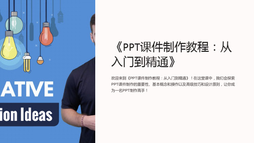 《PPT课件制作教程：从入门到精通》