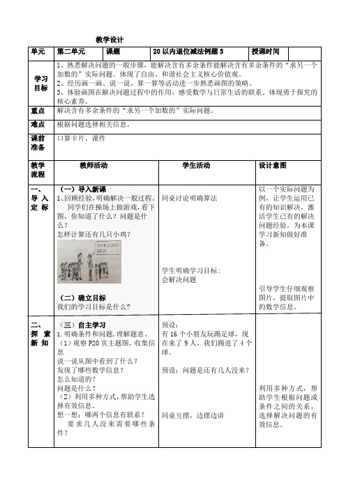 人教版数学一年级下册第二单元例五《20以内退位减法例题5》教学设计