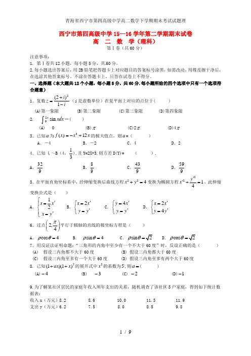 青海省西宁市第四高级中学高二数学下学期期末考试试题理