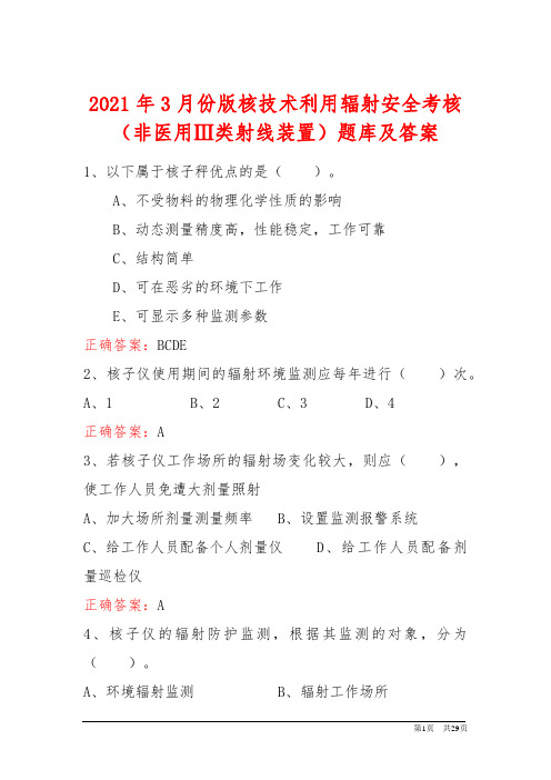 2021年3月份版核技术利用辐射安全考核(非医用Ⅲ类射线装置)题库及答案 (2)