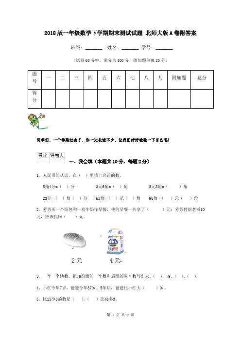 2018版一年级数学下学期期末测试试题 北师大版A卷附答案