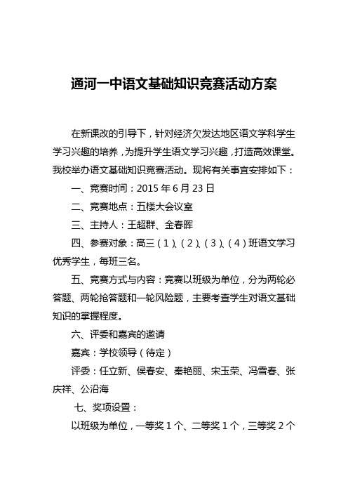 通河一中语文基础知识竞赛活动方案