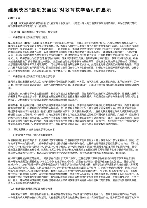 维果茨基“最近发展区”对教育教学活动的启示