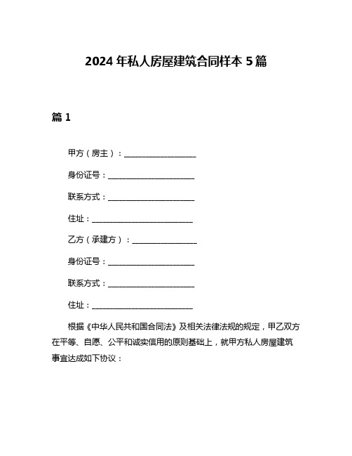 2024年私人房屋建筑合同样本5篇