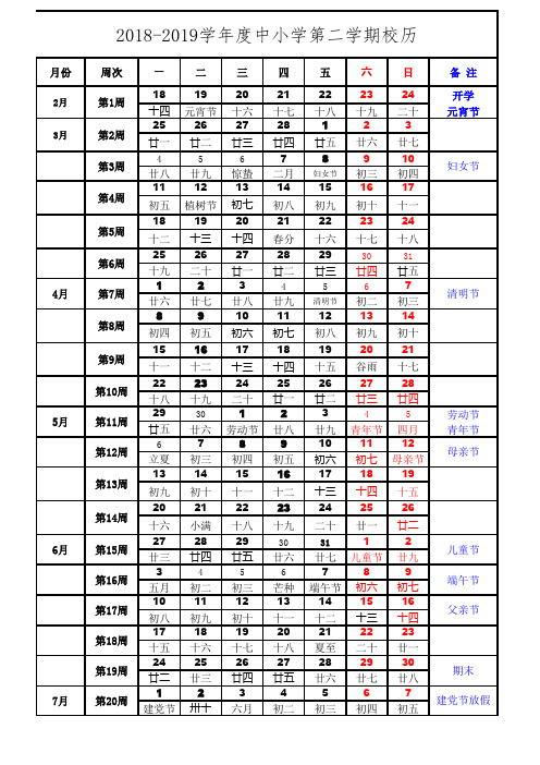 2018-2019学年度中小学下学期校历一页打印版