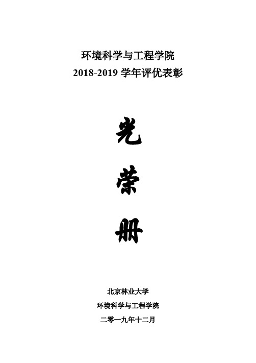 环境科学与工程学院2018-2019学年评优表彰