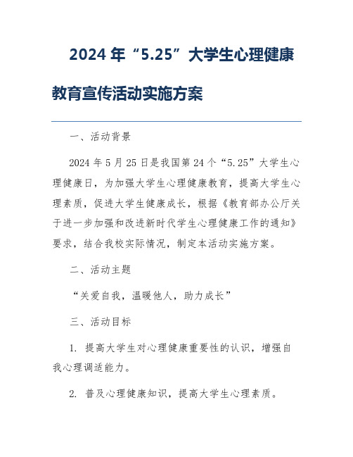 2024年“5.25”大学生心理健康教育宣传活动实施方案