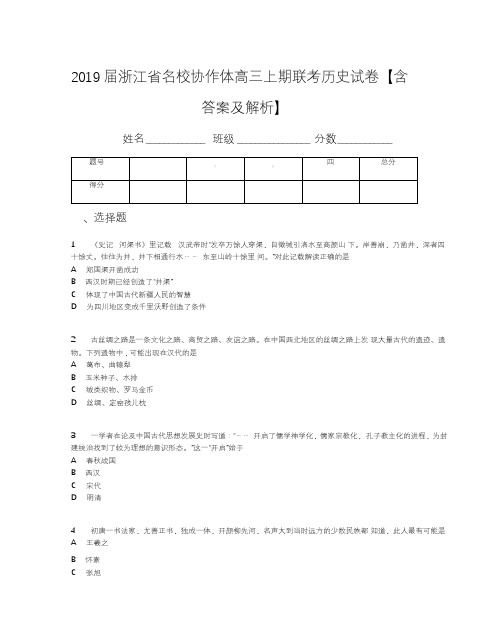 2019届浙江省名校协作体高三上期联考历史试卷【含答案及解析】