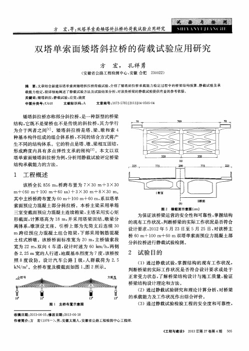 双塔单索面矮塔斜拉桥的荷载试验应用研究