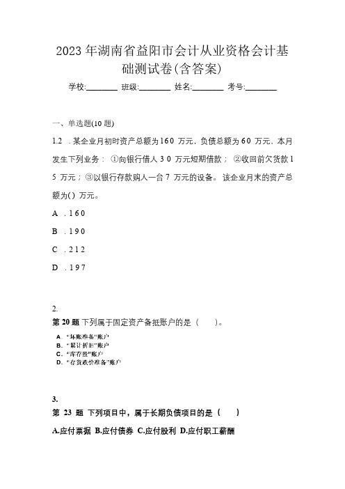 2023年湖南省益阳市会计从业资格会计基础测试卷(含答案)