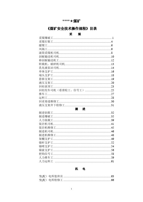 最全的煤矿安全技术操作规程