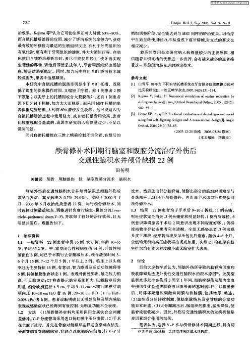 颅骨修补术同期行脑室和腹腔分流治疗外伤后交通性脑积水并颅骨缺损22例