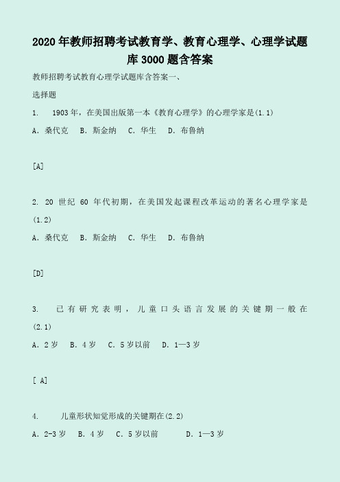 2020年教师招聘考试教育学、教育心理学、心理学试题库3000题含答案