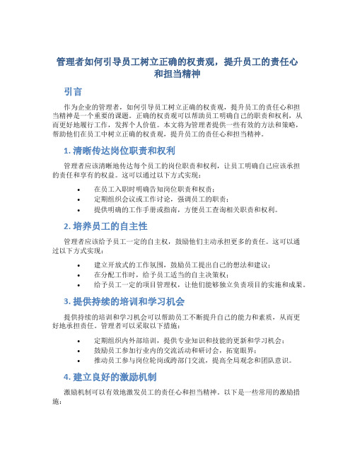 管理者如何引导员工树立正确的权责观,提升员工的责任心和担当精神