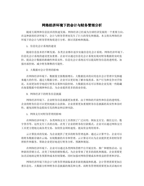 网络经济环境下的会计与财务管理分析