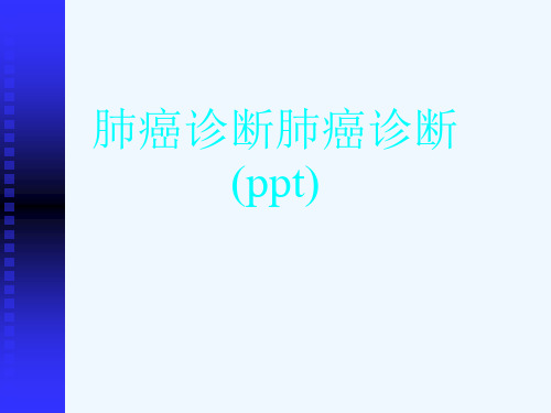 肺癌诊断肺癌诊断(ppt)