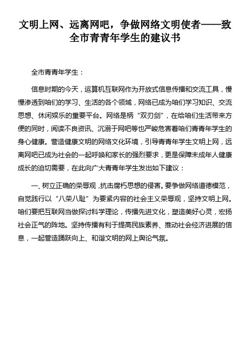 文明上网远离网吧,争做网络文明使者——致全市青青年学生的建议书