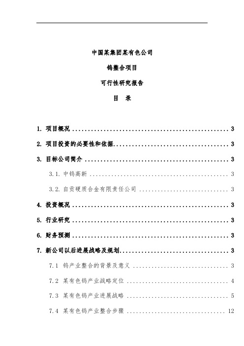 有色钨整合项目策划可行性研究报告-战略部分