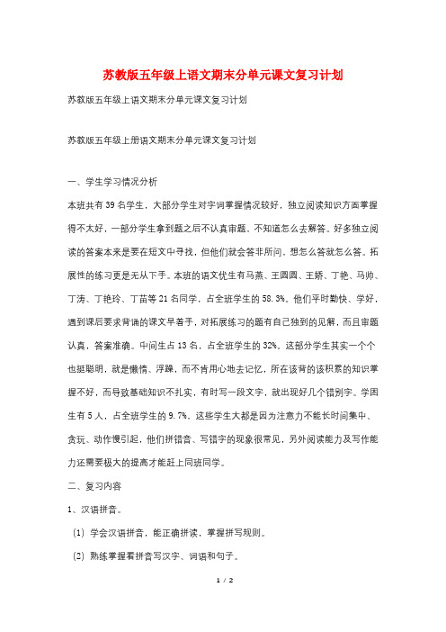 苏教版五年级上语文期末分单元课文复习计划
