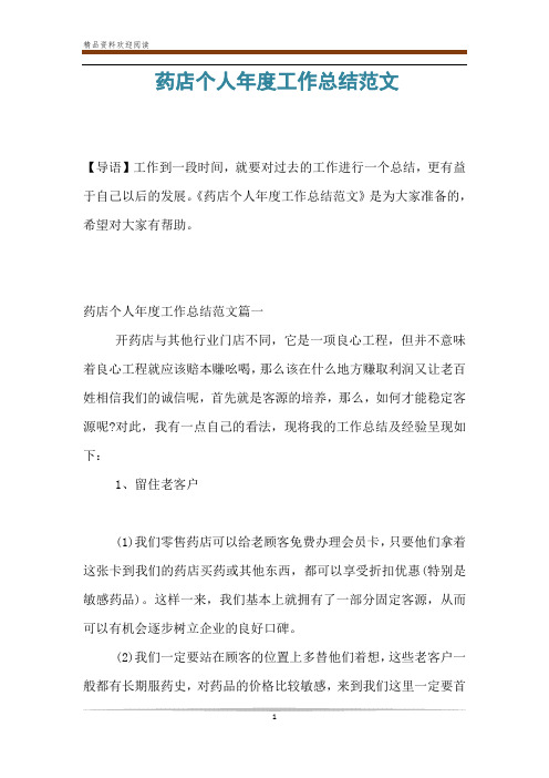 药店个人年度工作总结范文