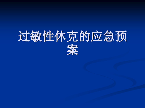 过敏性休克的应急预案PPT课件