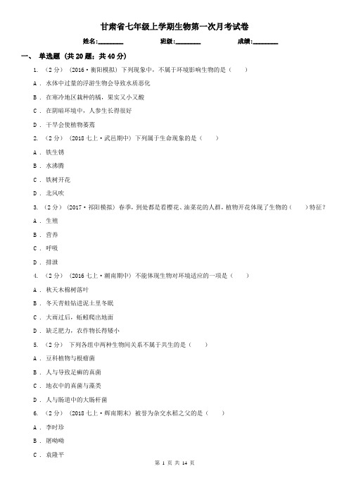 甘肃省七年级上学期生物第一次月考试卷 (2)