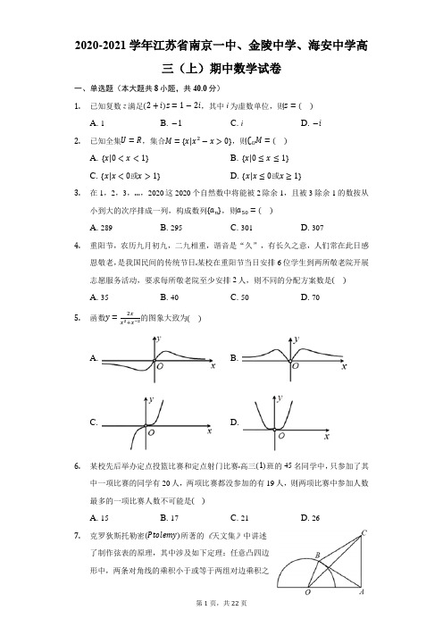 2020-2021学年江苏省南京一中、金陵中学、海安中学高三(上)期中数学试卷