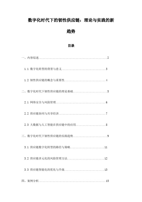 数字化时代下的韧性供应链：理论与实践的新趋势