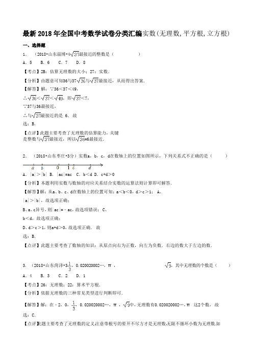 最新2018年全国中考数学试卷分类汇编实数无理数