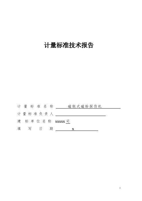 磁轭式磁粉探伤机计量标准技术报告