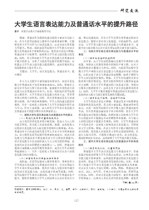 大学生语言表达能力及普通话水平的提升路径