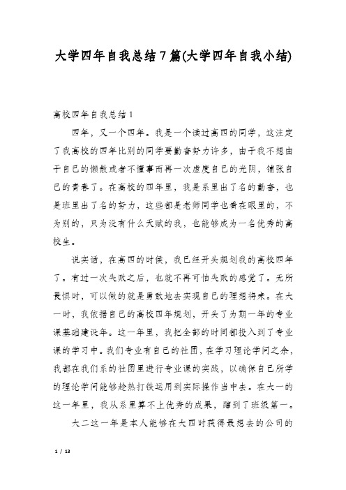 大学四年自我总结7篇(大学四年自我小结)