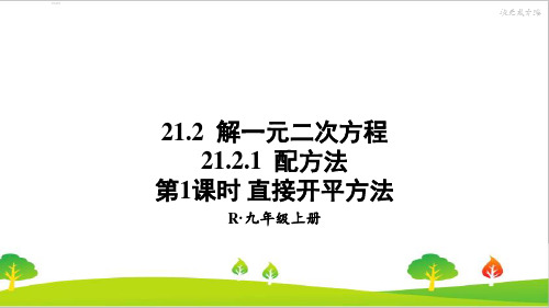 人教版初中九年级上册数学《直接开平方法》精品课件