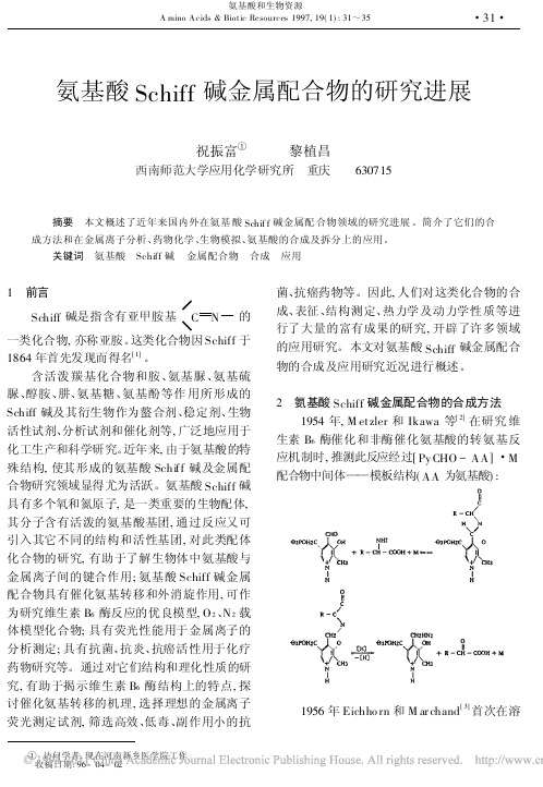 氨基酸Schiff碱金属配合物的研究进展