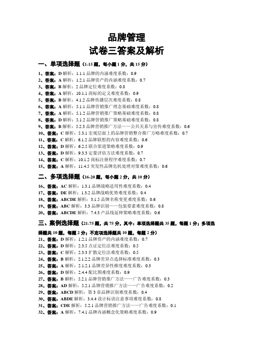 品牌管理：试卷三答案及解析